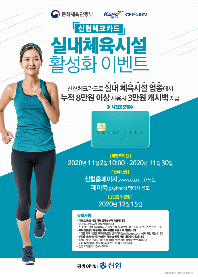 신협 체크카드와 문화체육관광부 및 국민체육진흥공단이 연계하여 진행하는 ‘실내체육시설 활성화 프로모션’ 홍보 포스터 (자료=신협중앙회 제공)