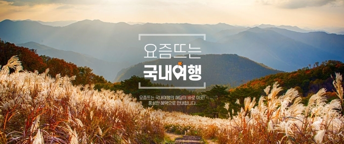 웹투어가 진행하는 제2차 대한민국 숙박대전이 오는 4일 오전 10시부터 시작된다 (사진=웹투어 제공)