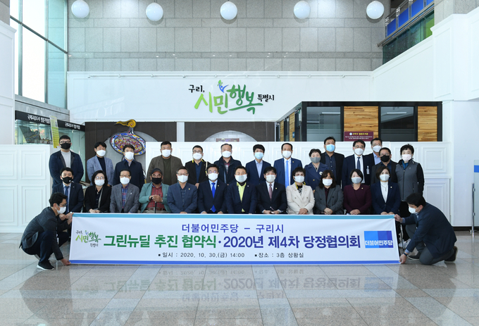 구리시는 지난달 30일 3층 상황실에서 더불어민주당 당정협의회 4차 회의를 갖고 ‘그린뉴딜, 구리’ 추진 협약을 체결했다. (사진=구리시 제공)