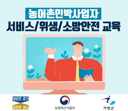 농어촌민박사업자 서비스/위생/소방안전 교육 홍보 포스터(사진=경기도 제공)