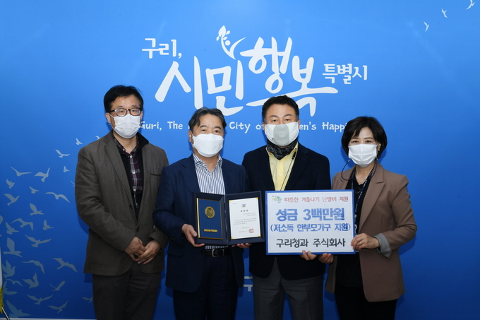 구리시는 지난 3일 시청 민원상담실에서 구리청과 주식회사로부터 동절기를 맞아 관내 저소득 한부모가정을 위한 난방비에 사용해 달라며 300만원을 전달받았다. (사진=구리시 제공)