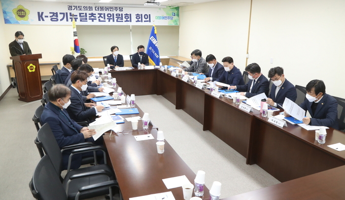 경기도의회 더불어민주당이 경기도형 뉴딜정책을 총괄하게 될 'K-경기뉴딜추진위원회'를 구성하고 회의를 진행하고 있다(사진=경기도의회 제공)