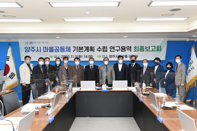 양주시 마을공동체 기본계획 수립 연구용역 최종보고회. (사진=양주시 제공)