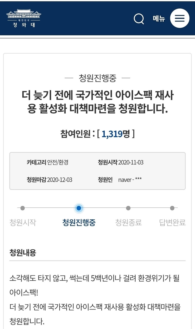 조광한 남양주시장이 지난 2일‘더 늦기 전에 국가적인 아이스팩 재사용 활성화 대책마련을 청원합니다’라는 제목의 글을 직접 청와대 국민청원 게시판에 올렸다(사진=남양주시 제공).