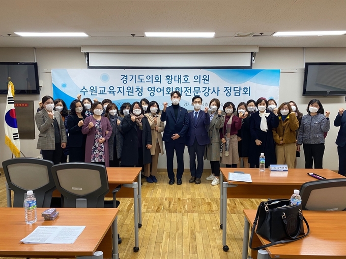 경기도의회 황대호 의원이 수원지역 영어회화 전문강사들과 기념촬영을 하고 있다(사진=경기도의회 제공)