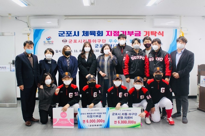 군포시체육회가 ㈜군포위생으로부터 체육발전 지정기부금 600만원을 전달받아 군포시 리틀야구단에 전했다.