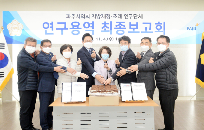 파주시의회 지방재정조례연구단체 최종연구용역 발표가 끝나고 의원들이 자축하고 있다. (사진=파주시의회 제공)