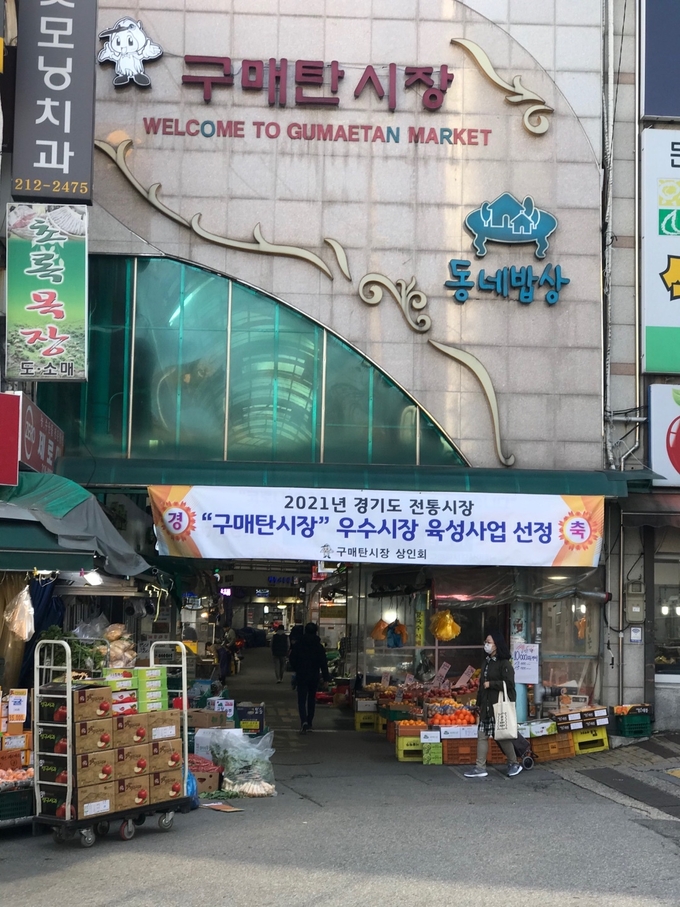수원 구매탄시장 입구에 우수시장 육성사업 선정을 축하하는 상인회의 현수막이 걸려 있는 모습. (사진=수원시 제공)