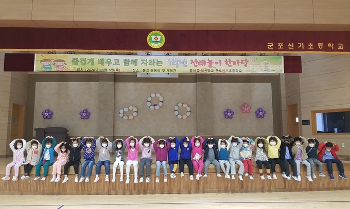군포 전래놀이 한마당으로 즐겁게 배우고 함께 자라는 신기초등학교.