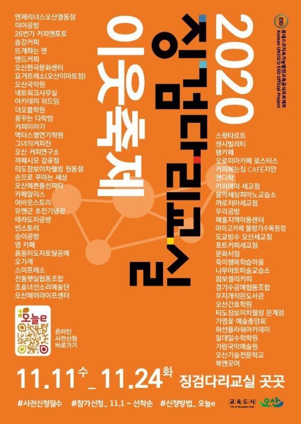 오산시는 오는 11월 11일부터 24일까지 ‘2020 징검다리교실 이웃축제’를 개최한다고 전했다. ‘2020 징검다리교실 이웃축제홍보 포스터. (사진=오산시 제공)