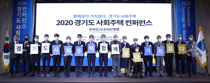 '2020 경기도 사회주택 컨퍼런스' 참석자들이 기념촬영을 하고 있다(사진=경기도 제공) 