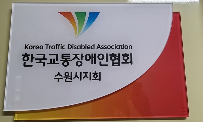 지난 8월 중증장애인생산품 생산시설로 지정된 한국교통장애인협회 수원시지회가 심사단계에서 장애인근로자 명단을 허위로 제출했다는 의혹이 제기됐다. (사진=신연경 기자)