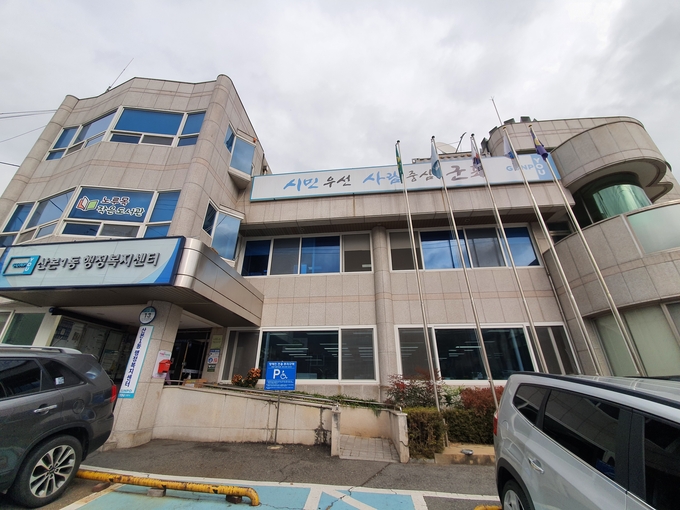 군포시 산본1동 행정복지센터.
