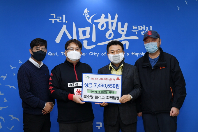 구리시는 지난 6일 시청 3층 민원상담실에서 네이버 카페‘복소장플러스’(운영자 복진필)로부터 관내 취약계층에 따뜻한 겨울나기에 도움이 되고자‘난방비 지원 성금 740여만원’을 전달받았다. (사진=구리시 제공)