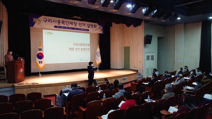 구리시체육회, ‘2021년도 구리시종목단체장 선거 설명회’ 개최하고 있다. (사진=구리시 제공)