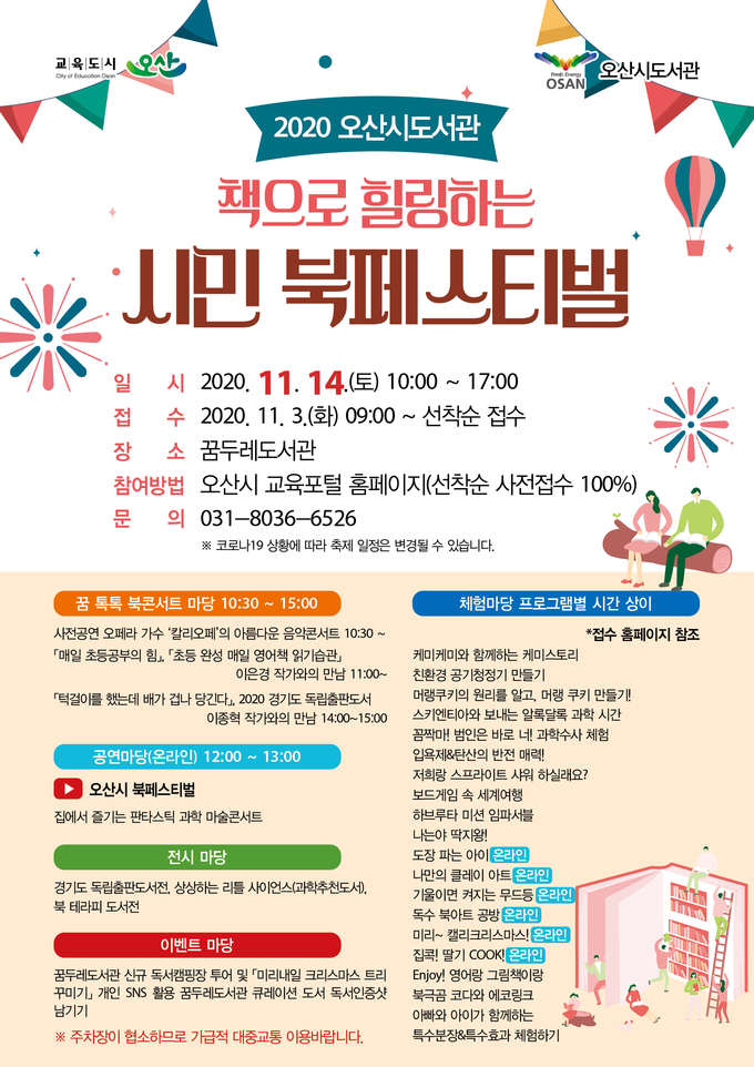 ‘2020 오산시 도서관 시민 북페스티벌’ 홍보포스터. (사진=꿈두레도서관 제공)