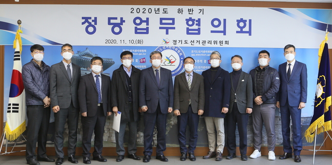 경기도선거관리위원회가 2020년도 하반기 정당업무협의회'를 개최했다(사진=경기도선거관리위원회 제공)