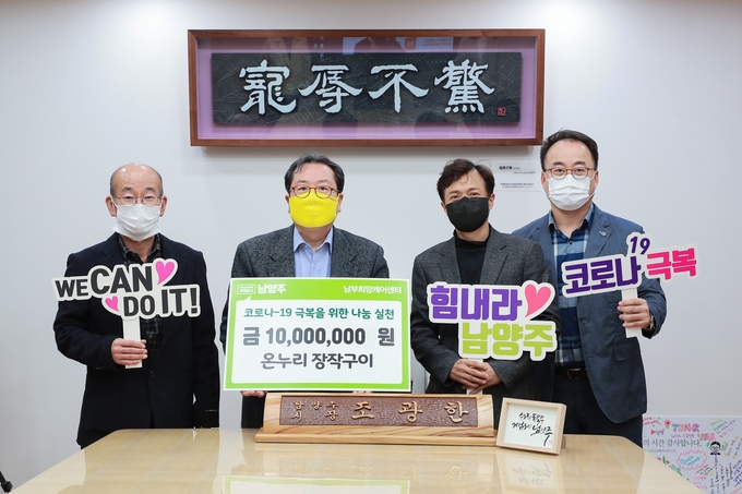남양주시 관내 요식업체 ‘온누리장작구이가 지난 10일 지역사회의 저소득 한부모가정, 장애인 등 취약계층을 위해 써달라며 후원금 1000만원을 기부했다.(사진=남양주시 제공)