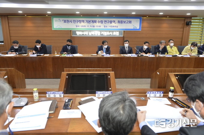 ‘포천시 인구정책 기본계획 수립 연구용역’ 최종보고회'가 포천시청 시정회의실에서 열리고 있다. (사진=포천시 제공)