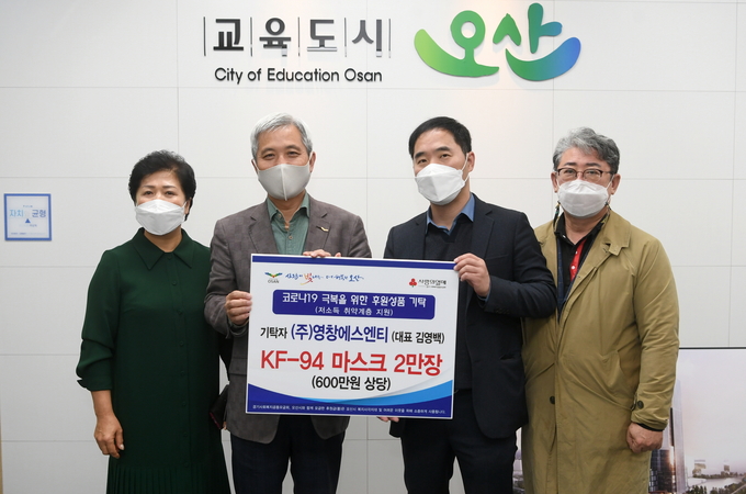 ㈜영창에스엔티에서 코로나19취약계층을 돕기 위해 KF-94 마스크 2만장(600만원 상당)을 기탁했다(사진=오산시 제공)