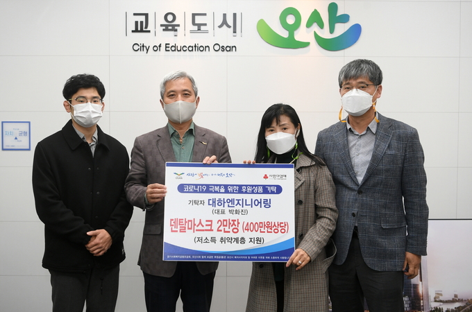 대하엔지니어링에서 관내 저소득층 코로나19 극복에 보탬이 되고자 덴탈마스크 2만매를 오산시에 기탁했다(사진=오산시 제공)