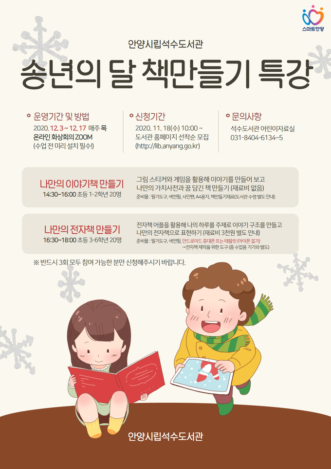 안양시립석수도서관, 초등학생을 위한 송년의 달 책 만들기 특강 운영 포스터.(사진=안양시립석수 도서관 제공)