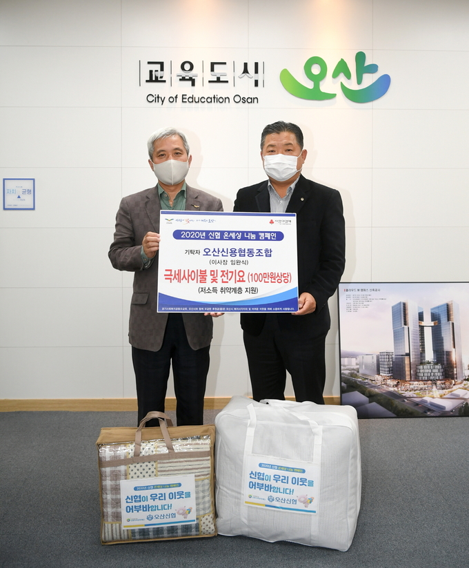 오산시는 지난 12일 시청 시장집무실에서 오산신용협동조합과 이웃돕기 성품 기탁식 및 ‘착학날개 오산’ 협약식을 가졌다.(사진=오산시 제공)