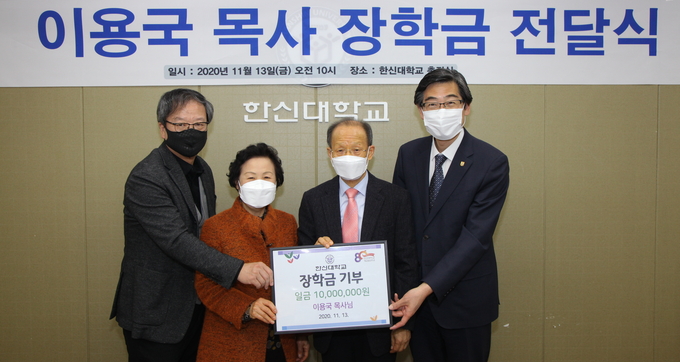 장학금 전달식 참석자들이 기념사진을 찍고 있다. 왼쪽부터 이해영 부총장, 박창옥 사모, 이용국 목사, 연규홍 총장.(사진=한신대학교 제공)
