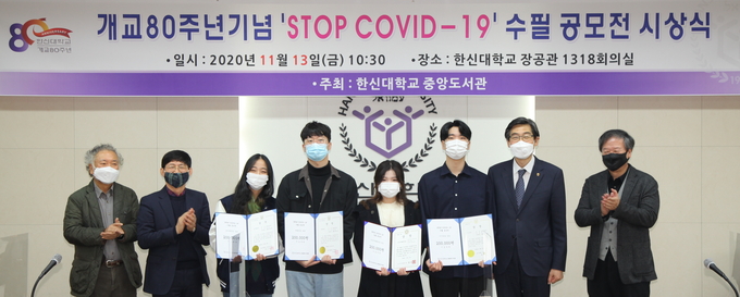 Stop Covid-19 수필공모전 시상식에서 참석자들이 기념사진을 촬영하고 있다.(사진=한신대학교 제공)