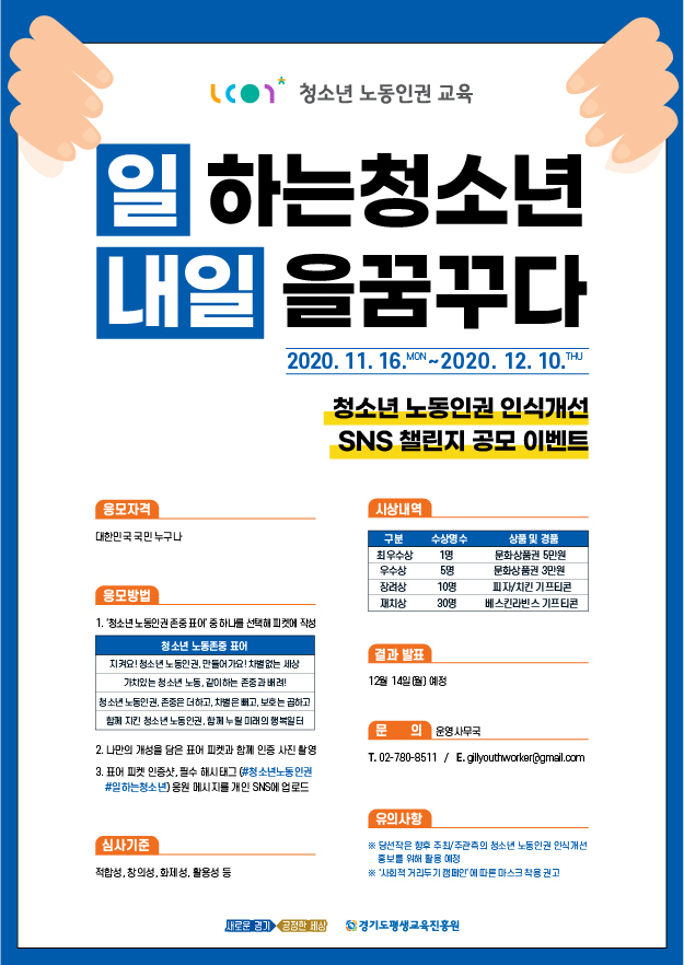 청소년 노동인권 온라인 홍보 이벤트 포스터(사진=경기도 제공)