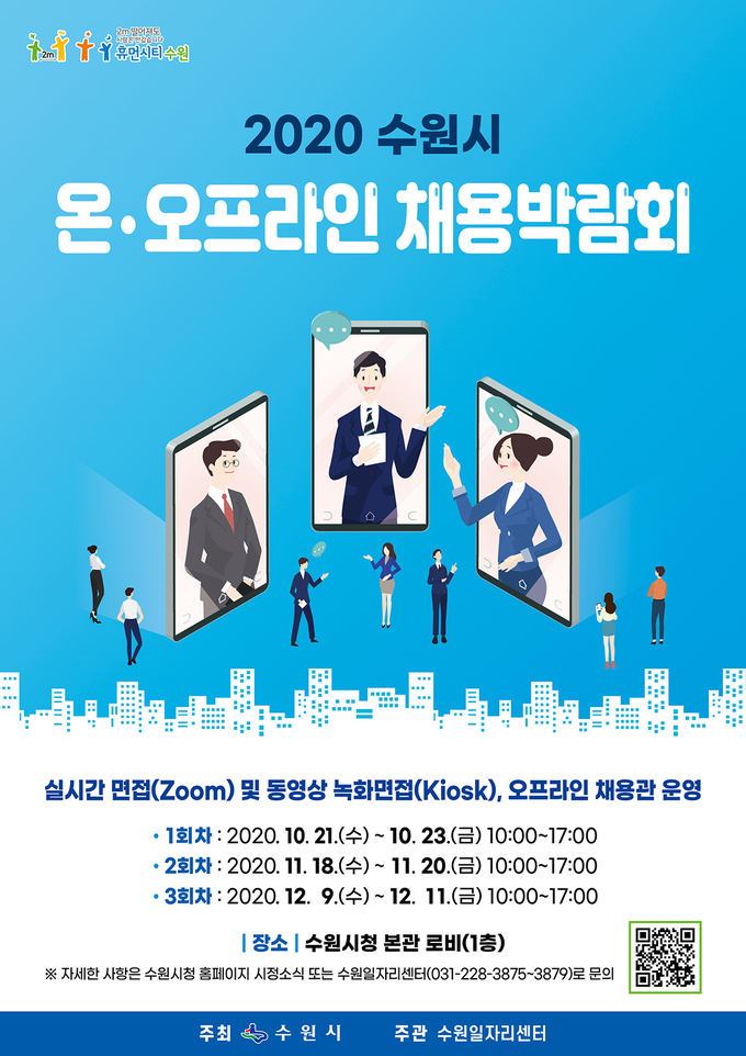 2020년 수원시 온·오프라인 채용박람회 포스터. (자료=수원시 제공)
