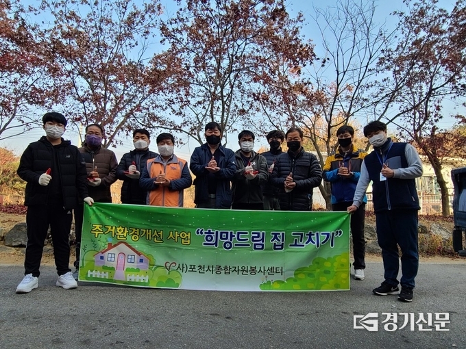 「희망드림 집 고치기」에 참여한 봉사자들이 기념촬영하고 있다. (사진=포천시종합자원봉사센터 제공)