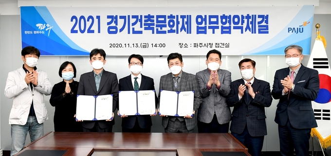 2021경기건축문화제 성공을 위한 업무협약 체결 후 참석자들이 기념촬영을 하고 있다. (사진=파주시 제공)