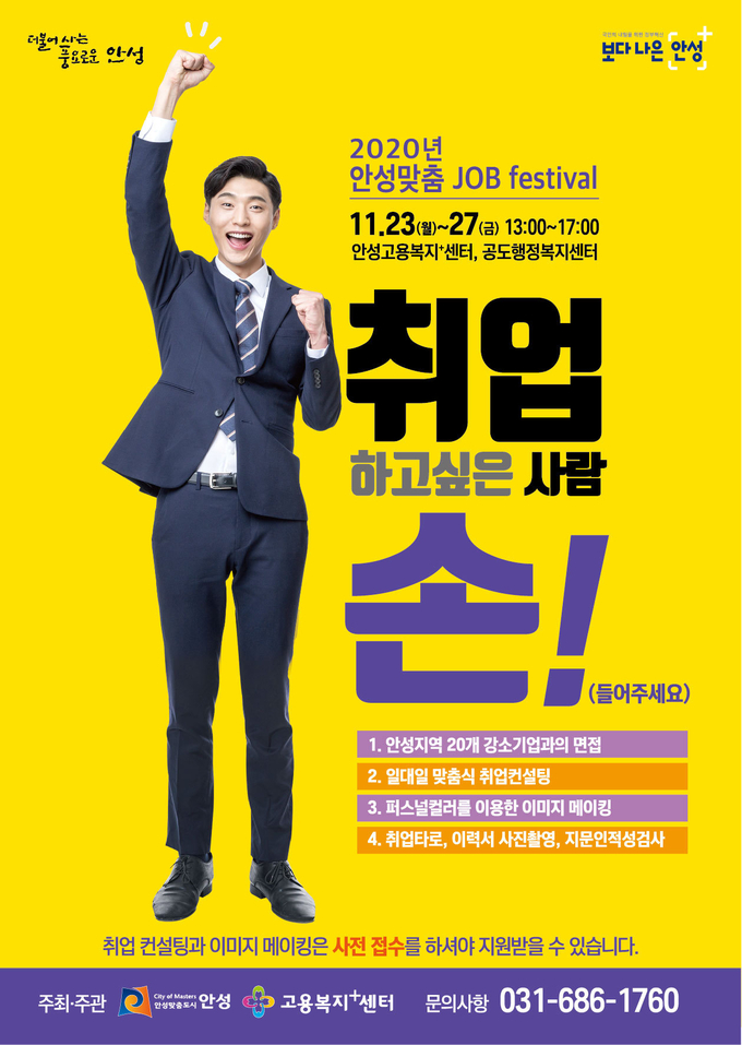 안성마춤 잡 페스티벌. (사진=안성시 제공)