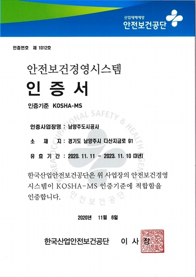 남양주도시공사가 한국산업안전공단으로부터 지난 13일 안전보건경영시스템(KOSHA-MS) 인증을 취득했다.(사진=남양주도시공사 제공)