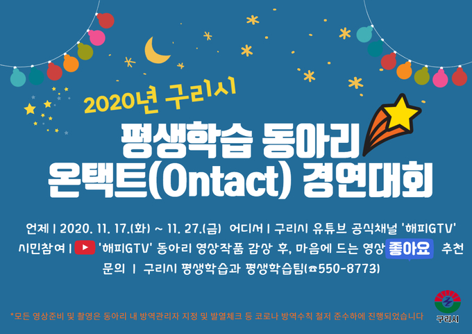 구리시(시장 안승남)는 11월 17일부터 11월27일까지 10일간 평생학습동아리 온택트(Ontact) 경연대회를 개최한다. (사진=구리시 제공)