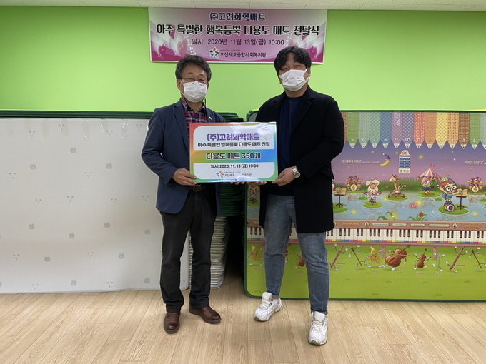㈜고려화학매트는 13일 오산세교종합사회복지관(관장 강대봉)을 방문해 ‘아주 특별한 행복듬뿍 다용도 매트’350개를(1,500만원 상당) 후원했다.(사진=세교종합사회복지관 제공)