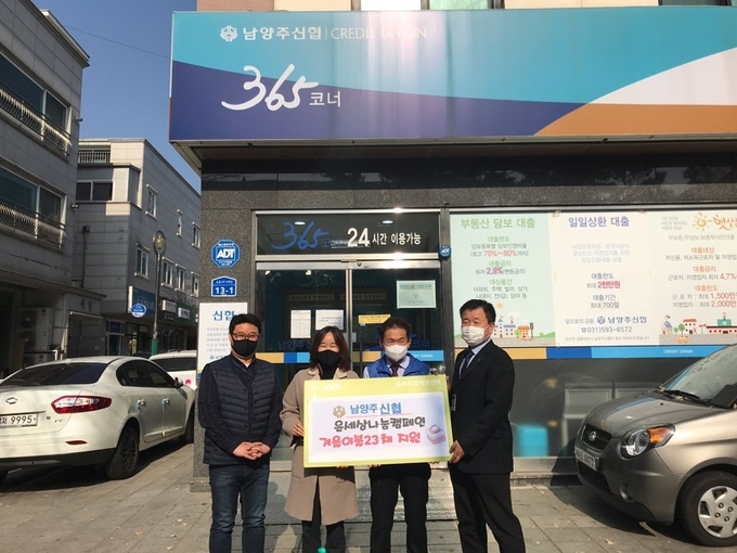 남양주시 호평동에 위치한 남양주신협은 지난 16일 동부희망케어센터를 통해 겨울이불 23채를 동절기 취약계층에게 전달했다.(사진+남양주시 제공)