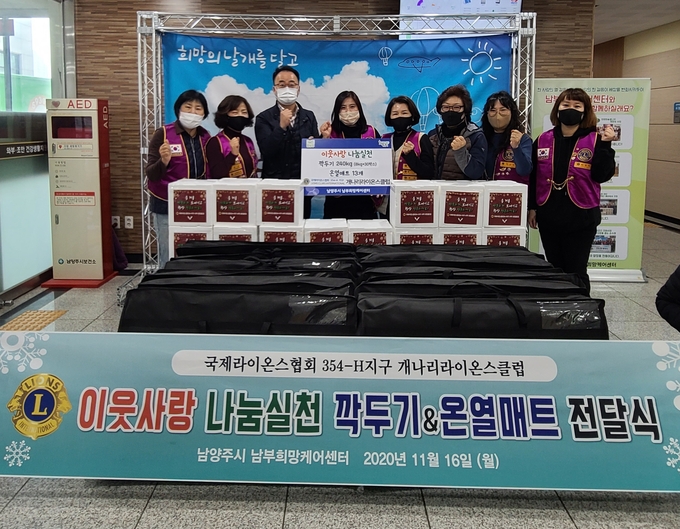국제라이온스협회 354-H지구 개나리라이온스클럽이 취약계층의 따뜻한 겨울나기를 돕기 위해 깍두기 240kg와 온열매트 13개를 남부희망케어센터에 기탁했다.