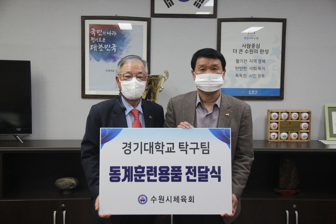 18일 수원시체육회관 4층 회장실에서 열린 훈련용품 전달식에서 박광국 수원시체육회장이 정명권 경기대 체육실장에게 훈련용품을 전달한 뒤 기념촬영을 하고 있다. (사진=수원시체육회 제공) 
