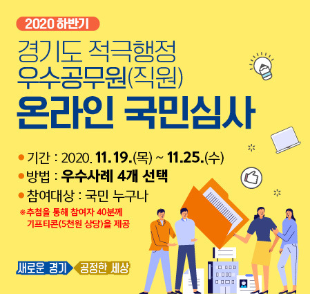 온라인국민심사 웹포스터(사진=경기도 제공)