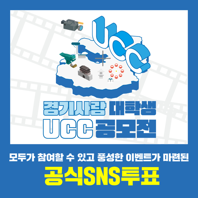경기사랑 대학생 UCC 공모전 포스터(사진=경기도 제공)