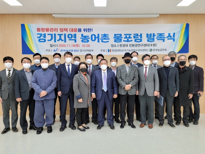2020년 경기지역 농어촌 물포럼 발족식 19일 한경대학교 경기친환경농업연구센터에서 개최된 가운데 참가자들이 기념 촬영을 하고 있다.(사진=한국농어촌공사 경기지역본부)