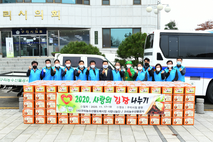 구리농수산물도매시장 12년째 이어온 ‘사랑의 김장나눔’ 행사는 함께하는 마음-이웃사랑 나눔 실천하고 있다. (사진=구리농수산물도매공사 제공)