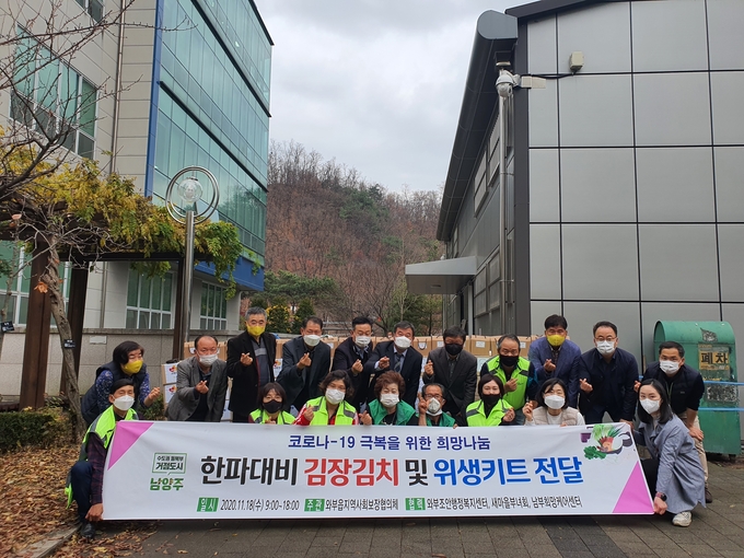 남양주시 와부조안행정복지센터는 지난 18일 ‘사랑의 김장김치 나눔’ 행사를 통해 직접 담근 김장김치와 코로나19 예방을 위한 위생키트를 관내 취약계층 200가구에 전달했다.(사진=남양주시 제공)