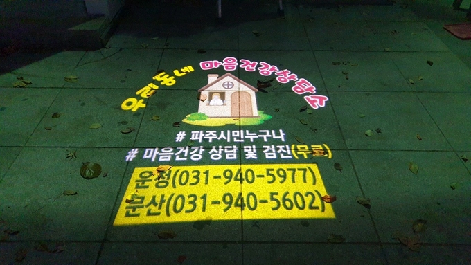 파주시가 자살 빈발지역에 설치한 로고젝터. (사진=파주시 제공)