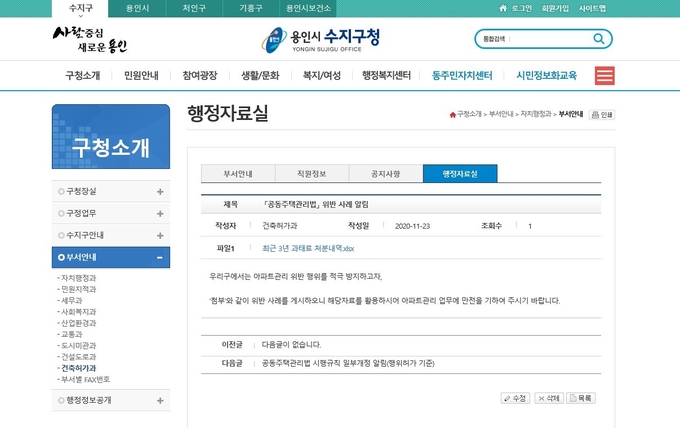 용인시 수지구 아파트 공동주택관리법 주요 위반 사례가 공개된 홈페이지 모습. (사진=용인시 제공)