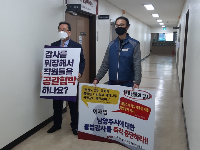 조광한 남양주시장과 전공노 남양주시지부장이 경기도의 남양주시 감사와 관련, 부당성을 주장하며 경기도 조사담당관의 철수를 요구하는 기지화견을 했다. (사진=이화우 기자)