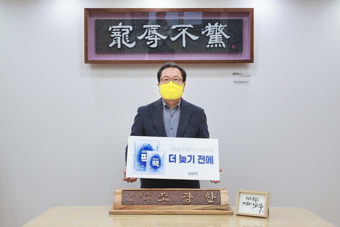 조광한 남양주시장은 아이스팩 재사용을 위한 범정부차원 움직임을 호소하고 주위 동참을 요청하는 『더 늦기 전에』 릴레이 캠페인을 23일 시작했다.(사진=남양주시 제공)
