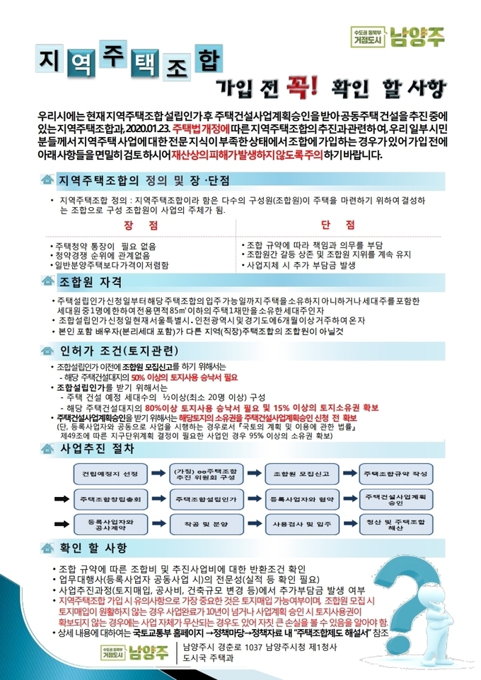 남양주시가 시 홈페이지에 『지역주택조합 가입 전 확인할 사항』을 게재하고, 피해 예방을 위한 조합 가입 시 유의사항을 시민들에게 안내했다.(사진=남양주시 제공)